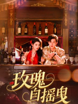 玫瑰自摇曳短剧（60集情感大戏高清完整版在线观看）