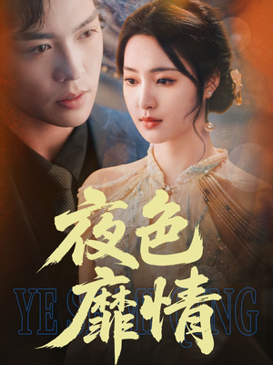 夜色靡情短剧（62集情感大戏短剧在线观看不卡顿）
