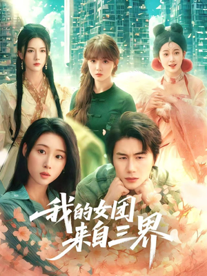 我的女团来自三界短剧（71集三界融合短剧高清完整版在线赏）