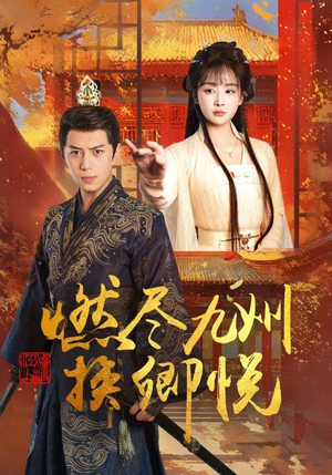 燃尽九州换卿悦短剧（54集玄幻爱情短剧高清流畅观看）