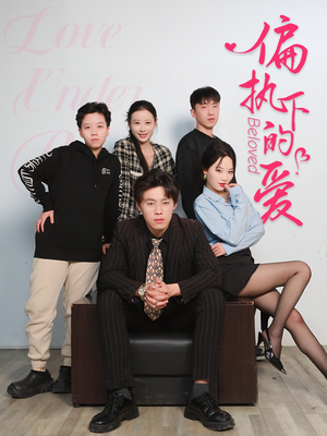 偏执下的爱短剧（50集都市情感短剧高清流畅在线观看）