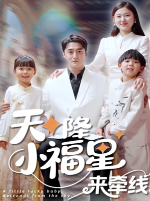 天降小福星来牵线短剧（61集缘分短剧高清完整版轻松看）