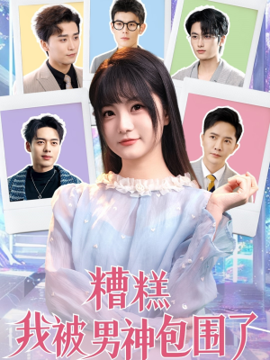糟糕我被男神包围了短剧（70集甜宠短剧高清流畅在线看）