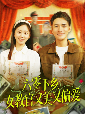 六零下乡，女教官又美又偏爱短剧（125集复古短剧无广告在线播）