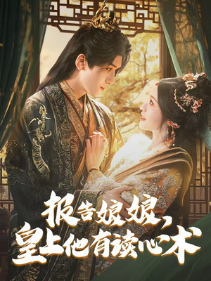 报告娘娘，皇上他有读心术短剧（81集权谋短剧全集一次性看过瘾）
