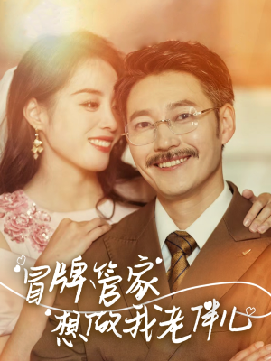 冒牌管家想做我老伴儿短剧（69集都市言情短剧全集免费高清观看）