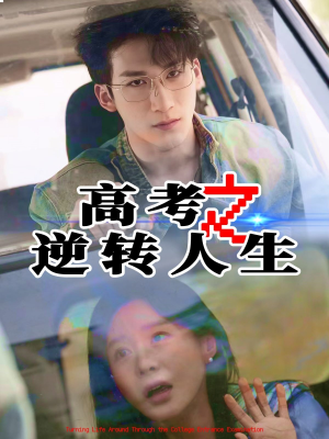高考之逆转人生短剧（48集青春短剧完整版免费看）