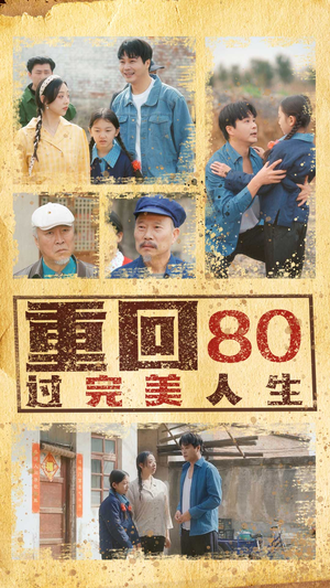 重回80过完美人生短剧（33集复古短剧免费观看完整版）