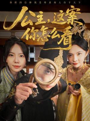 公主，这案你怎么看短剧（81集古装短剧剧情解析免费观看）