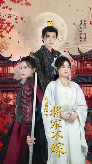 启禀陛下将军不嫁（72集）追风的女孩短剧