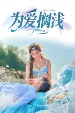为爱搁浅短剧（60集浪漫爱情短剧一键解锁全集）