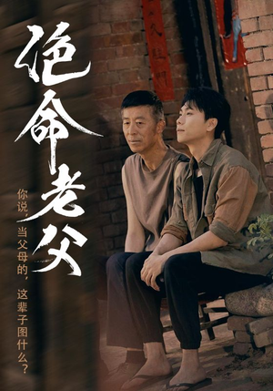 绝命老父短剧（91集感人至深短剧免费观看全集）