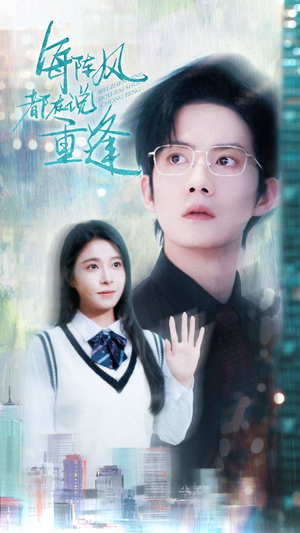 每阵风都在说重逢短剧（80集青春回忆短剧高清完整版在线播放）