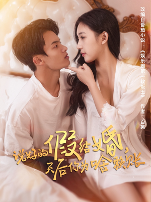 说好的假结婚，天后你为啥赖账短剧（71集轻喜剧短剧高清版在线欣赏）