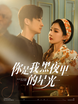 你是我黑夜里的星光短剧（80集情感短剧剧情抢先看）