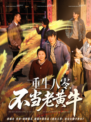 重生八零，不当老黄牛短剧（75集年代短剧全集剧情无删减）