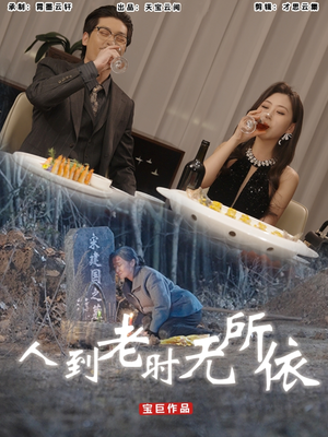 人到老时无所依短剧（77集人性探索短剧高清流畅版在线观看）