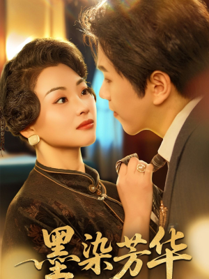 墨染芳华短剧（64集唯美古装短剧独家高清在线播）