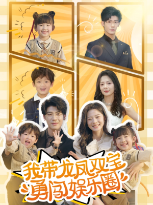 我带龙凤双宝勇闯娱乐圈短剧（79集亲子短剧精彩剧情不容错过）