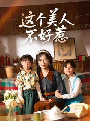 这个美人不好惹短剧（66集女性励志短剧在线观看完整版）