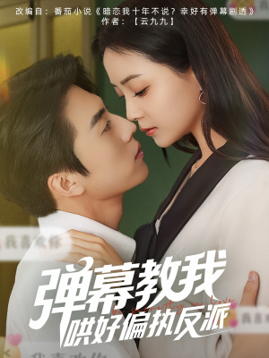 弹幕教我哄好偏执反派短剧（68集热门短剧高清画质任你选）