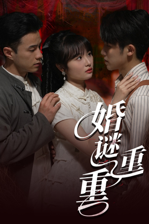 婚谜重重短剧（60集婚姻悬疑短剧全集剧情速览）