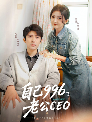 自己996，老公CEO短剧（89集都市短剧甜蜜夫妻生活揭秘）