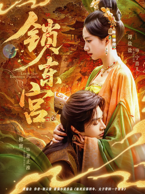 锁东宫短剧（78集宫廷短剧免费观看全集）