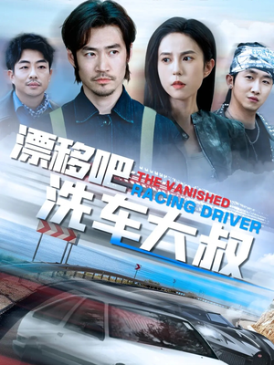 漂移吧洗车大叔短剧（56集励志短剧独家完整版抢先看）