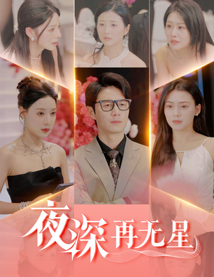 夜深再无星短剧（58集爱情短剧全集高清在线播放）
