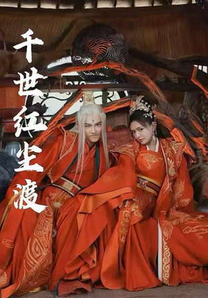 千世红尘渡短剧（80集玄幻短剧全集在线流畅看）