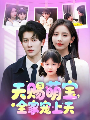 天赐萌宝，全家宠上天短剧（60集亲子短剧精彩剧情一次看过瘾）