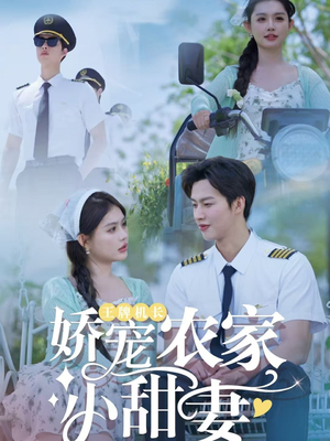 王牌机长娇宠农家小甜妻短剧（150集独家短剧全集高清在线观）