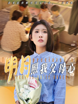 明月照我父母心短剧（31集亲情伦理短剧在线畅看无压力）