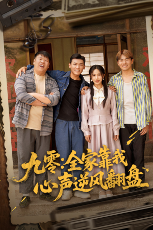 九零全家靠我心声逆风翻盘短剧（63集家庭短剧全集流畅播放）