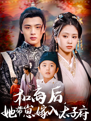 和离后，她带崽嫁入太子府短剧（60集女性励志短剧全集免费赏）