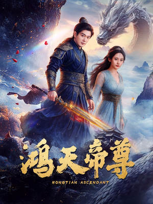 鸿天帝尊短剧（64集武侠短剧高清完整版在线追）