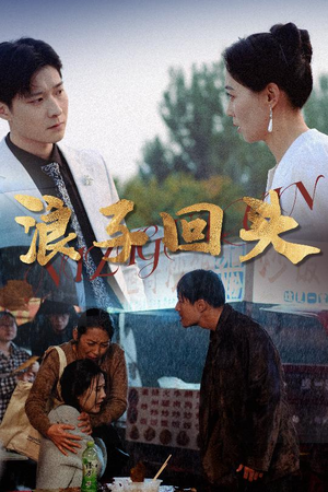 浪子回头短剧（30集都市情感短剧高清流畅在线观看）
