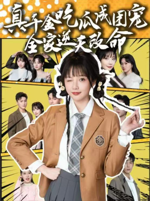 真千金吃瓜成团宠全家逆天改命短剧（95集奇幻短剧一口气看完）
