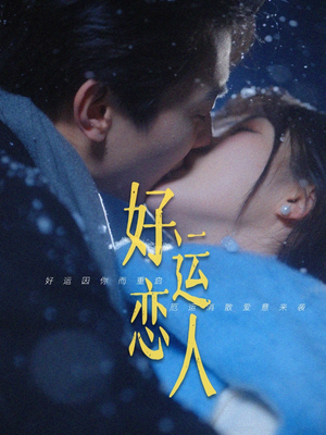 好运恋人短剧（81集爱情短剧全集剧情流畅播放）