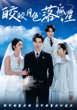 皎皎月色落孤星短剧（70集古装短剧全集免费观看）
