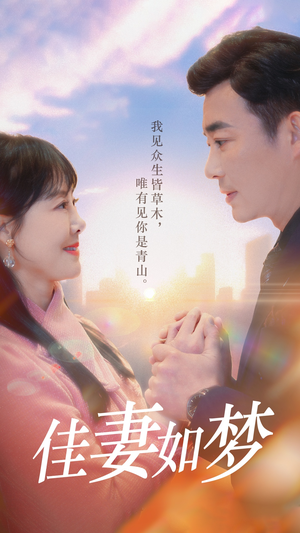 佳妻如梦短剧（70集婚姻短剧全集免费观看畅享）