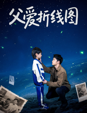 父爱折线图短剧（59集社会短剧全集免费在线看）
