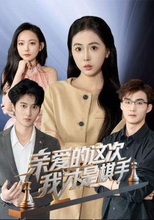 亲爱的这次我才是棋手短剧（42集智斗短剧高清完整版在线播放）