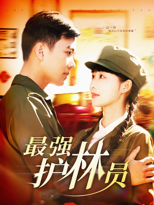 最强护林员短剧（82集动作短剧流畅版免费看）