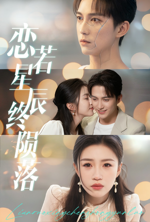 恋若星辰终陨落短剧（30集浪漫短剧全集高清在线播放）