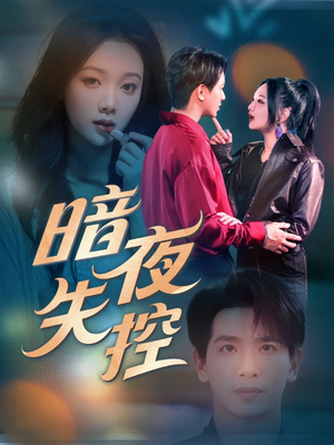 暗夜失控短剧（70集热血动作短剧高清资源免费看）