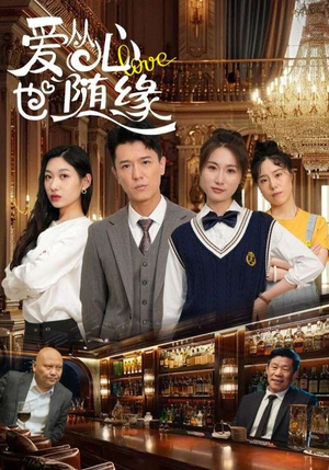 爱从心也随缘短剧（98集爱情短剧全集在线免费欣赏）