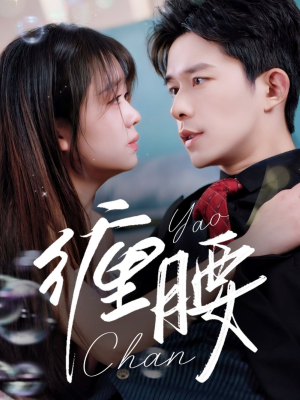 缠腰短剧（71集宫廷短剧剧情解析在线看）