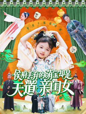 侯府丢弃的萌宝却是天道亲闺女短剧（148集热门短剧全集在线一口气看完）